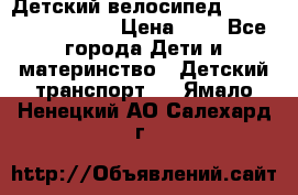 Детский велосипед Lexus Jetem Trike › Цена ­ 2 - Все города Дети и материнство » Детский транспорт   . Ямало-Ненецкий АО,Салехард г.